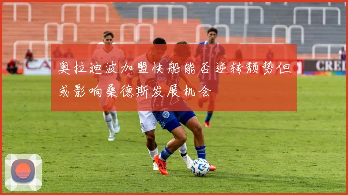 奥拉迪波加盟快船能否逆转颓势但或影响桑德斯发展机会