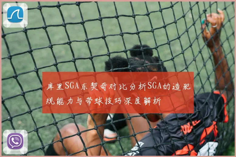库里SGA东契奇对比分析SGA的造犯规能力与带球技巧深度解析
