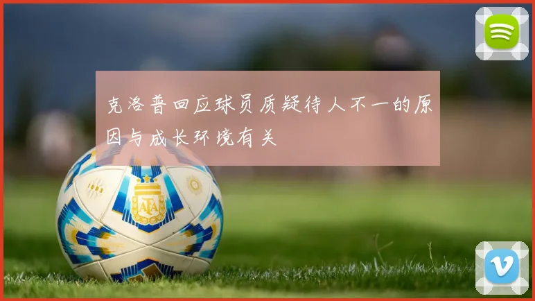 克洛普回应球员质疑待人不一的原因与成长环境有关