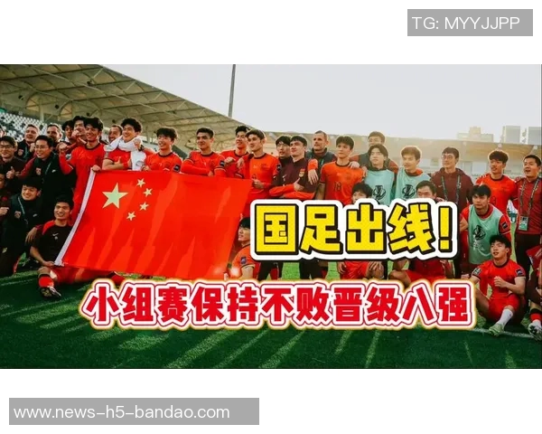 中国U23国足小组赛不败表现出色成功晋级赛事八强创历史新纪录